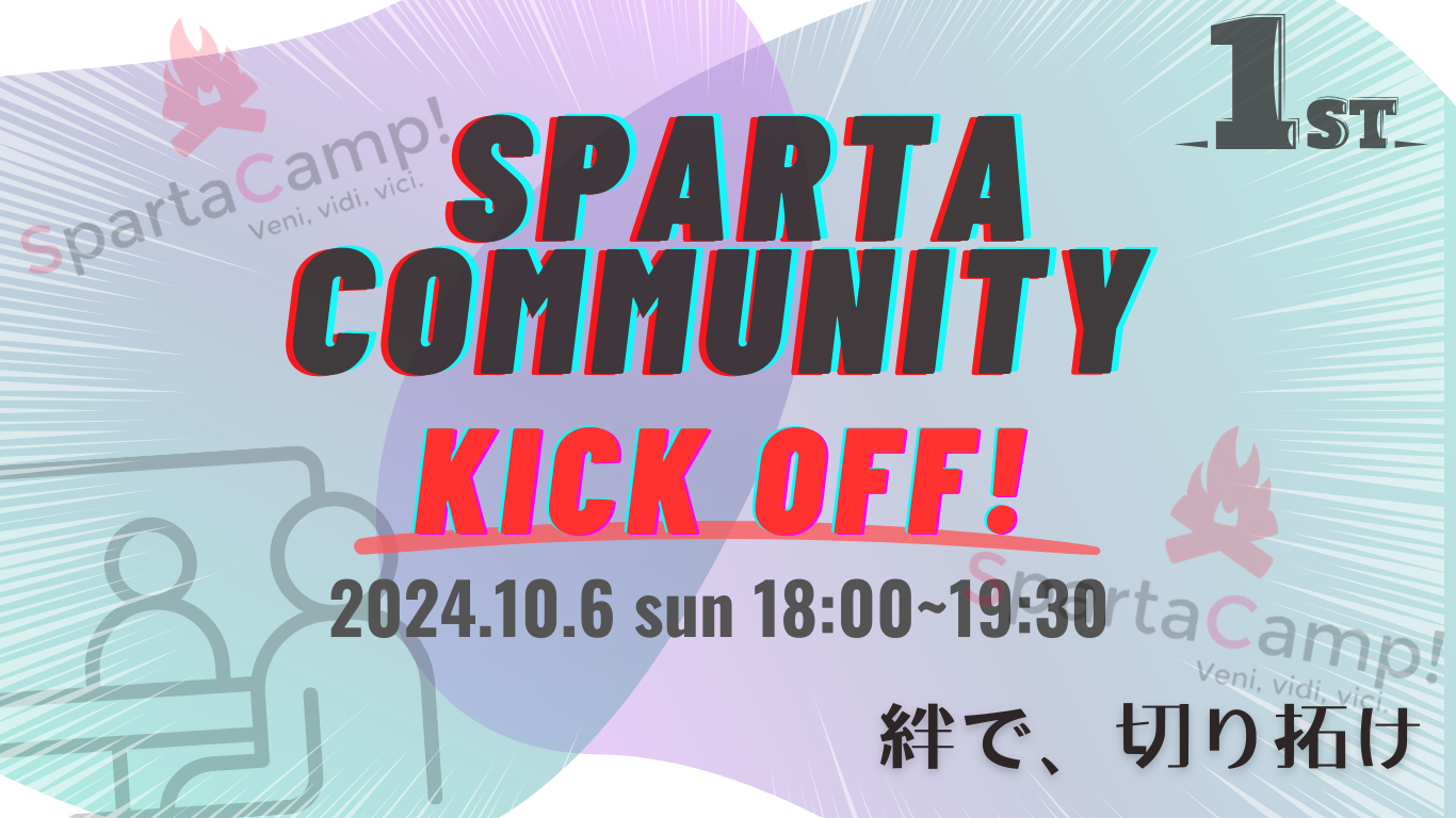 スパルタキャンプキックオフイベント