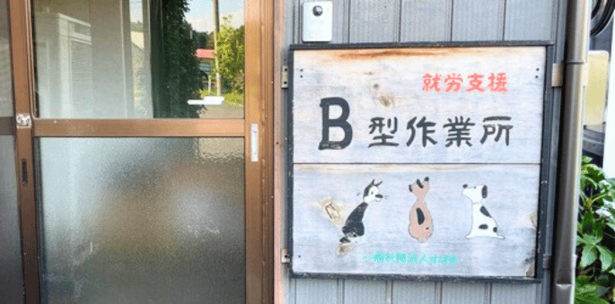 就労継続支援B型作業所すばる/農業部門