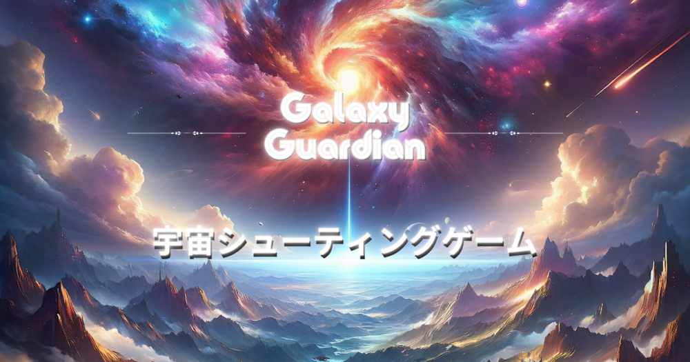シューティングゲーム "Galaxy Guardian" を公開しました。