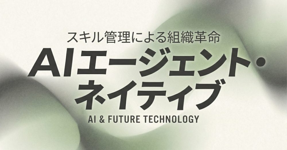 AIエージェント・ネイティブへ。組織自律化と、残される人間の美学。