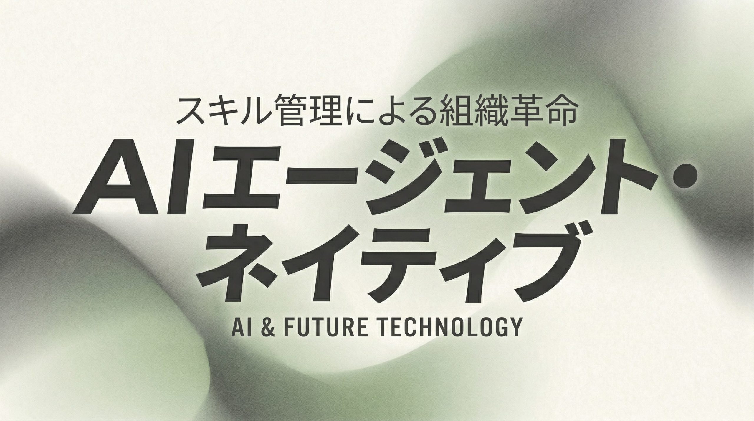 AIエージェント・ネイティブ